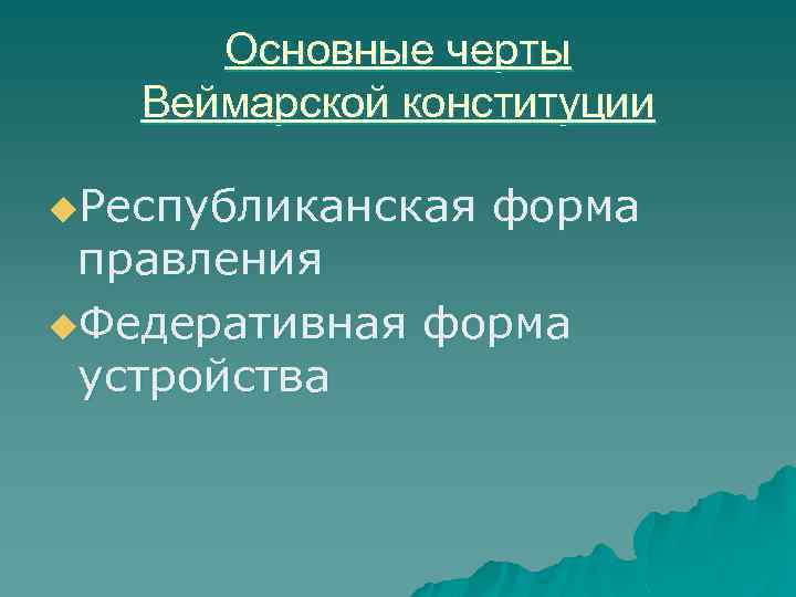 Основные черты Веймарской конституции u. Республиканская форма правления u. Федеративная форма устройства 