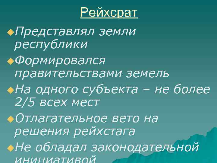 Рейхсрат u. Представлял земли республики u. Формировался правительствами земель u. На одного субъекта –