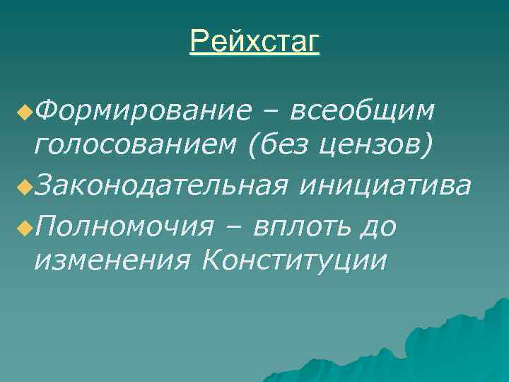 Рейхстаг u. Формирование – всеобщим голосованием (без цензов) u. Законодательная инициатива u. Полномочия –
