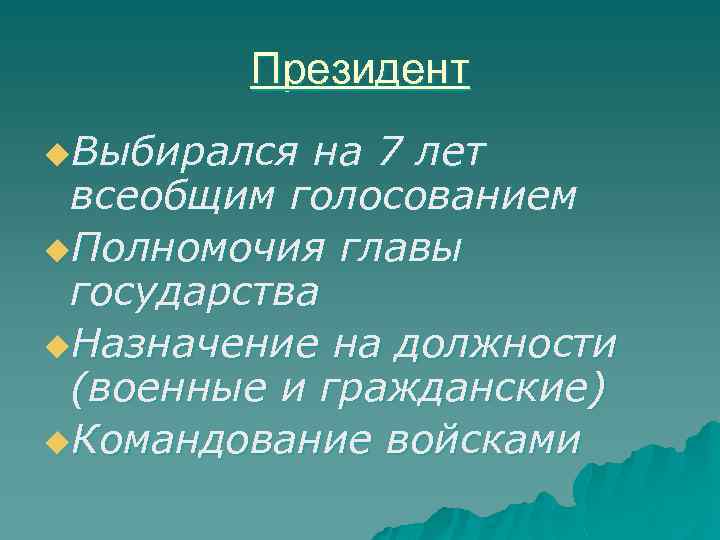 Президент u. Выбирался на 7 лет всеобщим голосованием u. Полномочия главы государства u. Назначение