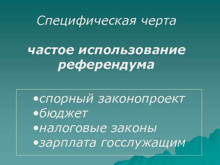 Специфическая черта частое использование референдума • спорный законопроект • бюджет • налоговые законы •