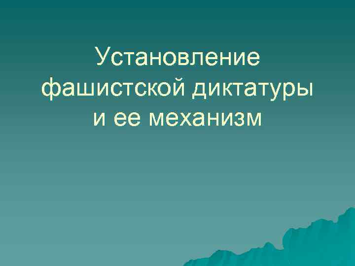 Установление фашистской диктатуры и ее механизм 