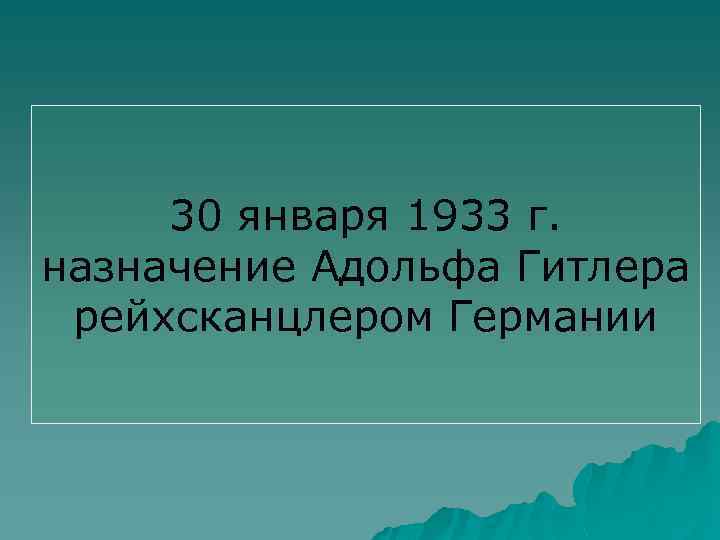 30 января 1933 г. назначение Адольфа Гитлера рейхсканцлером Германии 