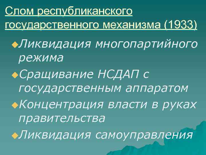 Слом республиканского государственного механизма (1933) u. Ликвидация многопартийного режима u. Сращивание НСДАП с государственным