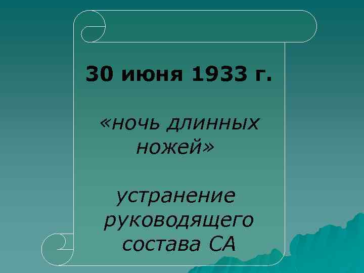 30 июня 1933 г. «ночь длинных ножей» устранение руководящего состава СА 