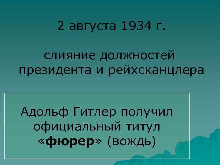 2 августа 1934 г. слияние должностей президента и рейхсканцлера Адольф Гитлер получил официальный титул