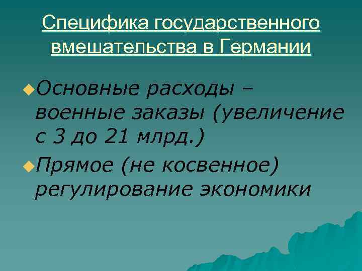 Специфика государственного вмешательства в Германии u. Основные расходы – военные заказы (увеличение с 3
