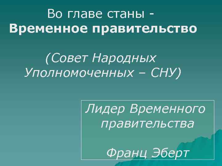 Во главе станы Временное правительство (Совет Народных Уполномоченных – СНУ) Лидер Временного правительства Франц