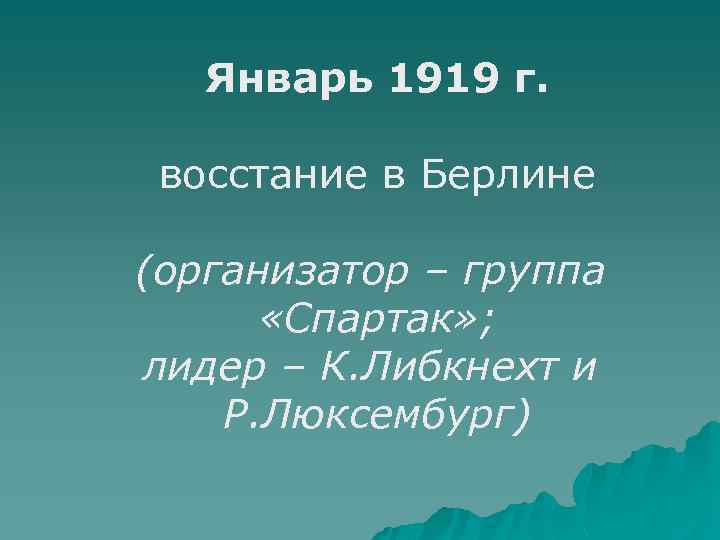Январь 1919 г. восстание в Берлине (организатор – группа «Спартак» ; лидер – К.