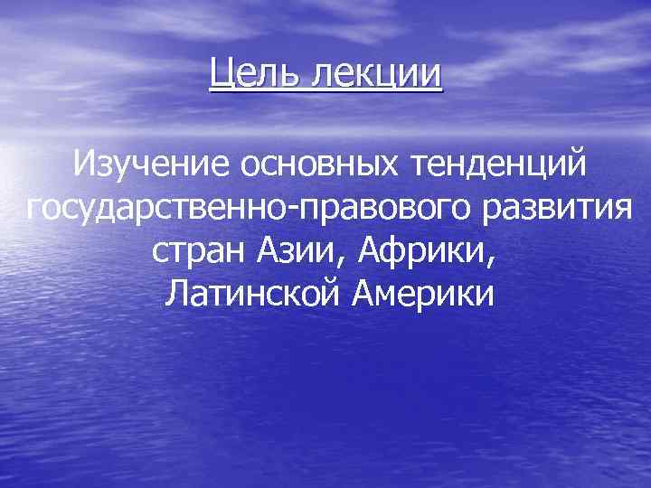 Цель лекции Изучение основных тенденций государственно-правового развития стран Азии, Африки, Латинской Америки 