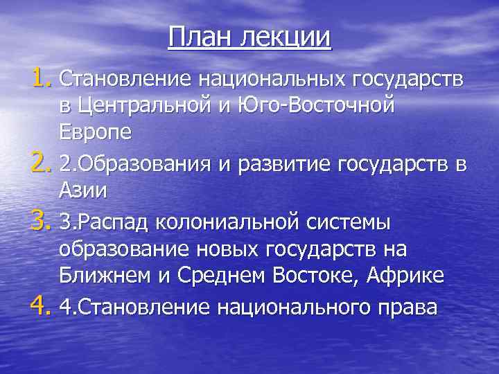 План лекции 1. Становление национальных государств в Центральной и Юго-Восточной Европе 2. 2. Образования