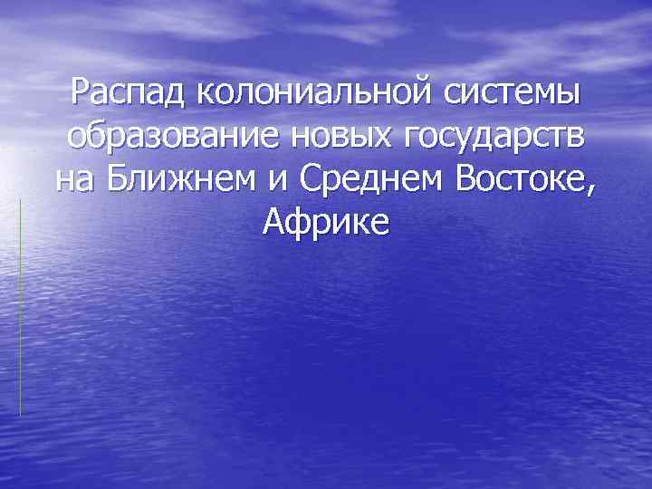 Распад колониальной системы образование новых государств на Ближнем и Среднем Востоке, Африке 