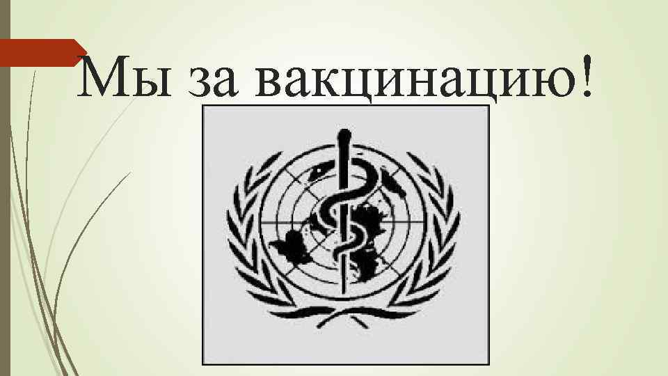 Мы за вакцинацию! 