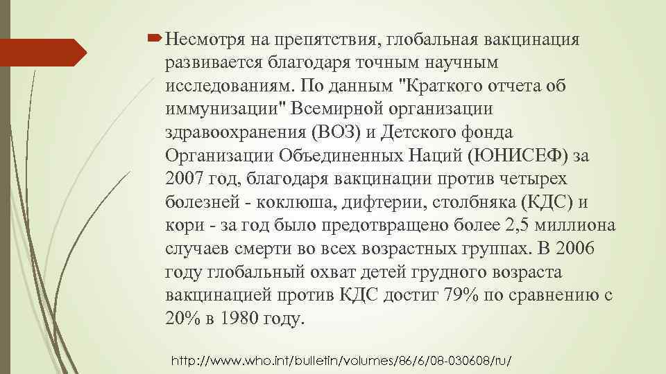  Несмотря на препятствия, глобальная вакцинация развивается благодаря точным научным исследованиям. По данным "Краткого