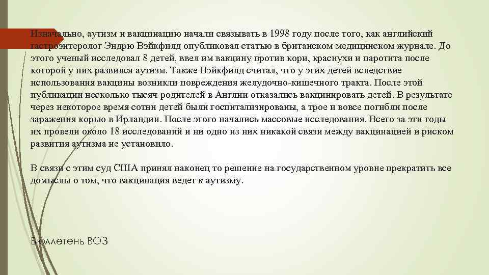 Изначально, аутизм и вакцинацию начали связывать в 1998 году после того, как английский гастроэнтеролог