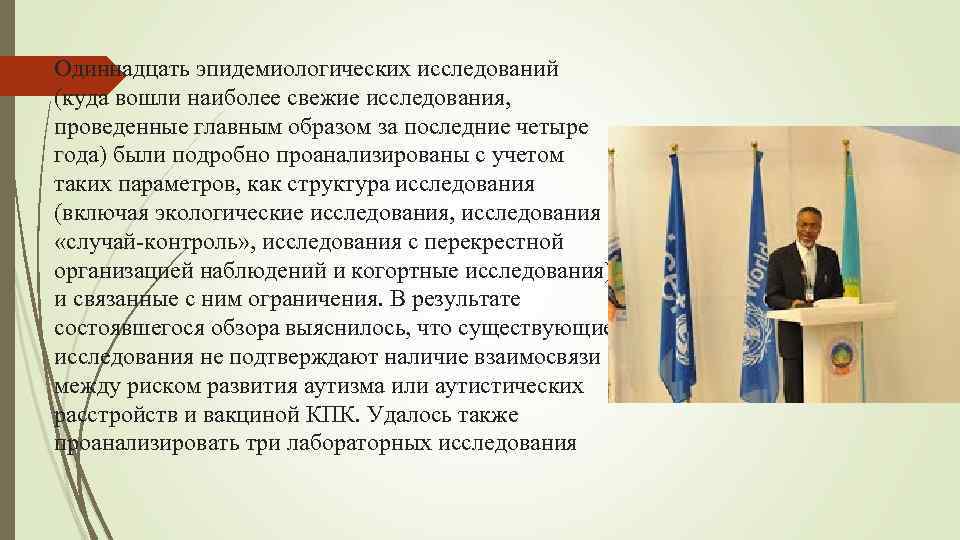 Одиннадцать эпидемиологических исследований (куда вошли наиболее свежие исследования, проведенные главным образом за последние четыре