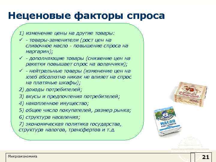 Неценовые факторы спроса 1) изменение цены на другие товары: ü - товары-заменители (рост цен