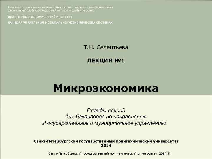 Федеральное государственное автономное образовательное учреждение высшего образования САНКТ-ПЕТЕРБУРГСКИЙ ГОСУДАРСТВЕННЫЙ ПОЛИТЕХНИЧЕСКИЙ УНИВЕРСИТЕТ ИНЖЕНЕРНО-ЭКОНОМИЧЕСКИЙ ИНСТИТУТ КАФЕДРА