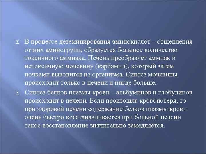  В процессе деземинирования аминокислот – отщепления от них аминогрупп, образуется большое количество токсичного