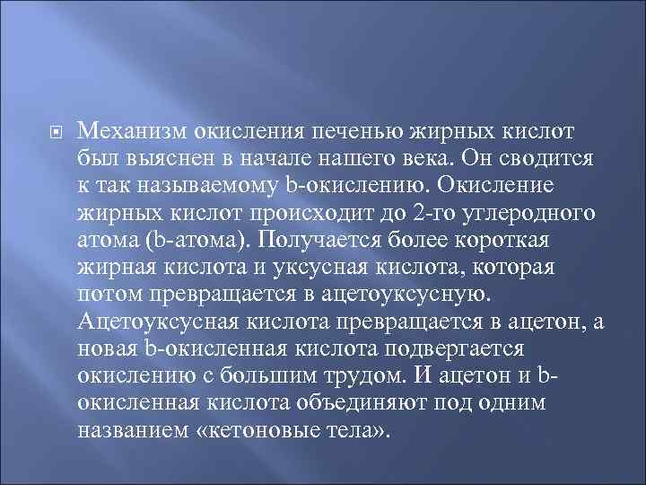  Механизм окисления печенью жирных кислот был выяснен в начале нашего века. Он сводится