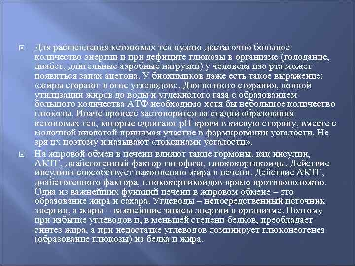  Для расщепления кетоновых тел нужно достаточно большое количество энергии и при дефиците глюкозы