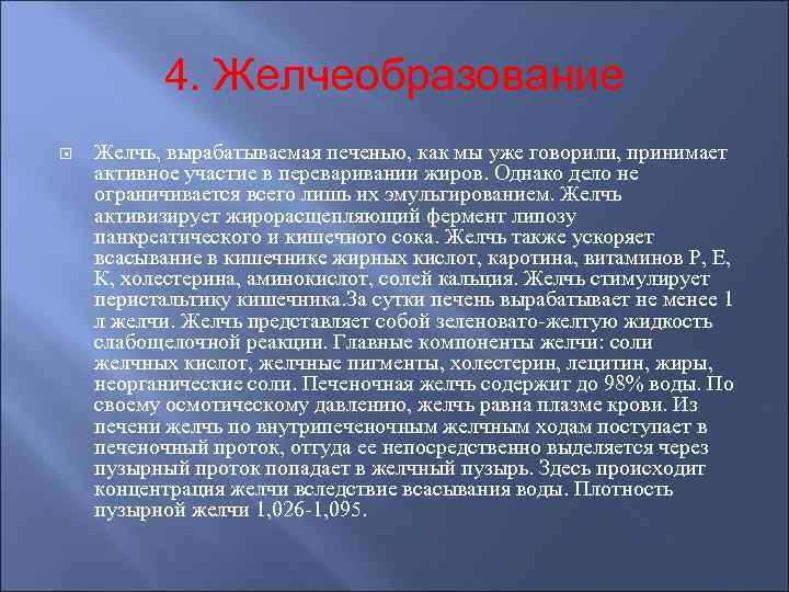4. Желчеобразование Желчь, вырабатываемая печенью, как мы уже говорили, принимает активное участие в переваривании