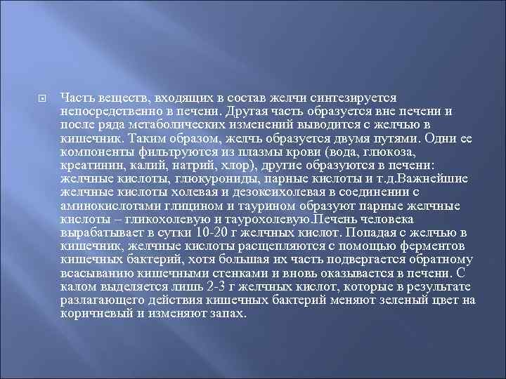  Часть веществ, входящих в состав желчи синтезируется непосредственно в печени. Другая часть образуется