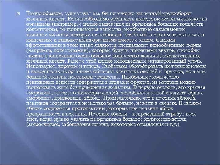  Таким образом, существует как бы печеночно-кишечный кругооборот желчных кислот. Если необходимо увеличить выведение