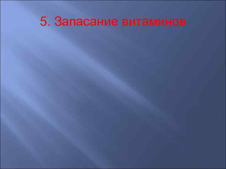 5. Запасание витаминов 