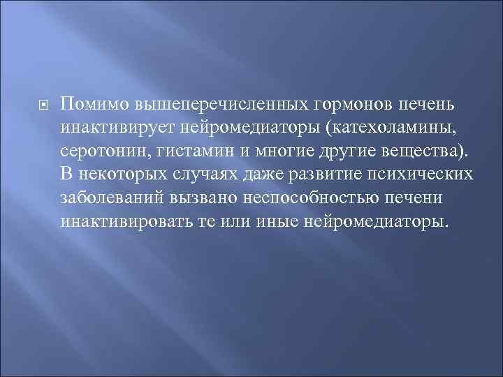  Помимо вышеперечисленных гормонов печень инактивирует нейромедиаторы (катехоламины, серотонин, гистамин и многие другие вещества).