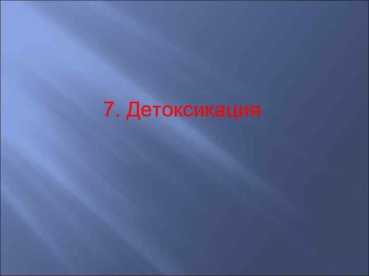 7. Детоксикация 