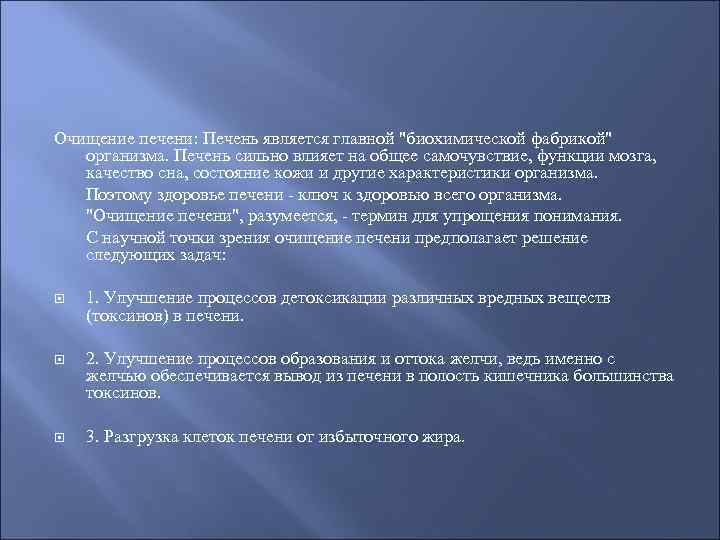 Очищение печени: Печень является главной "биохимической фабрикой" организма. Печень сильно влияет на общее самочувствие,