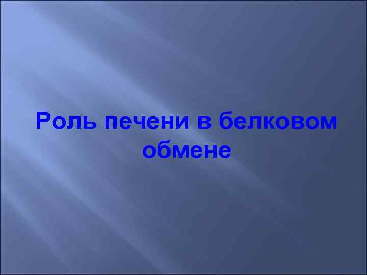 Роль печени в белковом обмене 