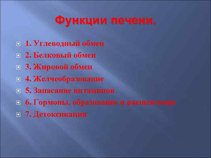 Функции печени. 1. Углеводный обмен 2. Белковый обмен 3. Жировой обмен 4. Желчеобразование 5.