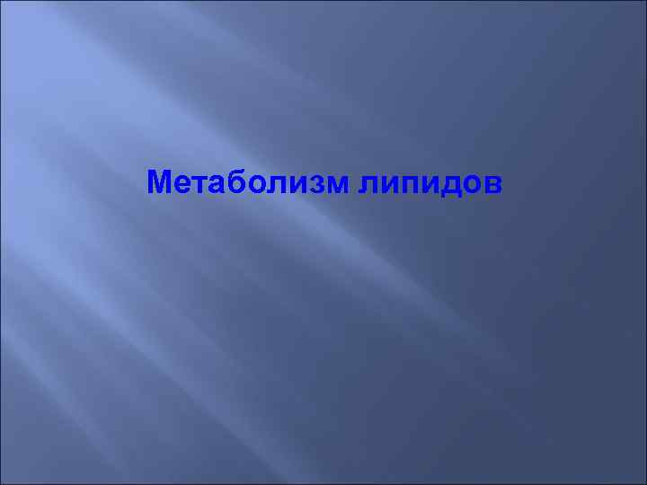 Метаболизм липидов 