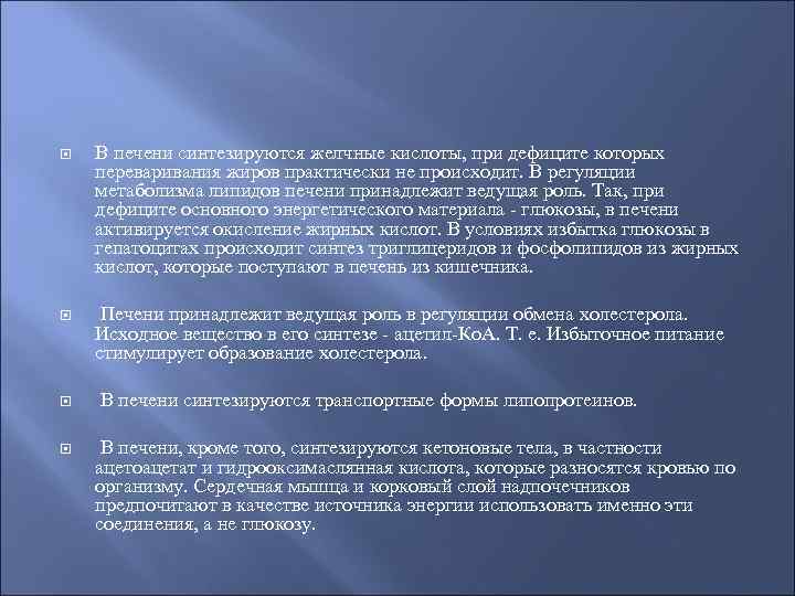  В печени синтезируются желчные кислоты, при дефиците которых переваривания жиров практически не происходит.