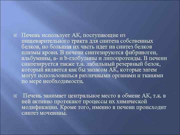  Печень использует АК, поступающие из пищеварительного тракта для синтеза собственных белков, но большая