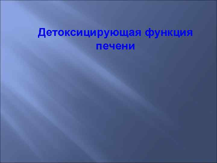Детоксицирующая функция печени 