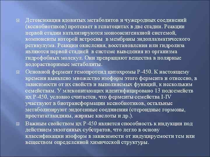  Детоксикация ядовитых метаболитов и чужеродных соединений (ксенобиотиков) протекает в гепатоцитах в две стадии.