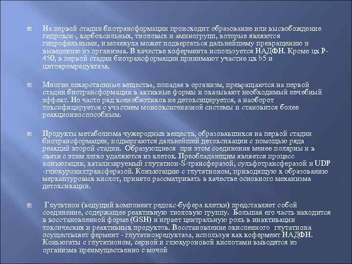  На первой стадии биотрансформации происходит образование или высвобождение гидрокси-, карбоксильных, тиоловых и аминогрупп,