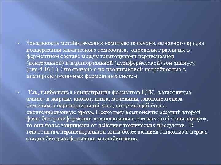  Зональность метаболических комплексов печени, основного органа поддержания химического гомеостаза, определяет различие в ферментном