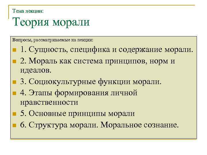 Теория лекции. Основные категории морали. Сущность специфика и содержание морали. Вопросы по морали. Теории морали.