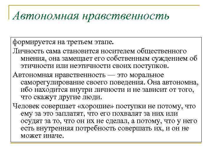 Автономная нравственность формируется на третьем этапе. Личность сама становится носителем общественного мнения, она замещает