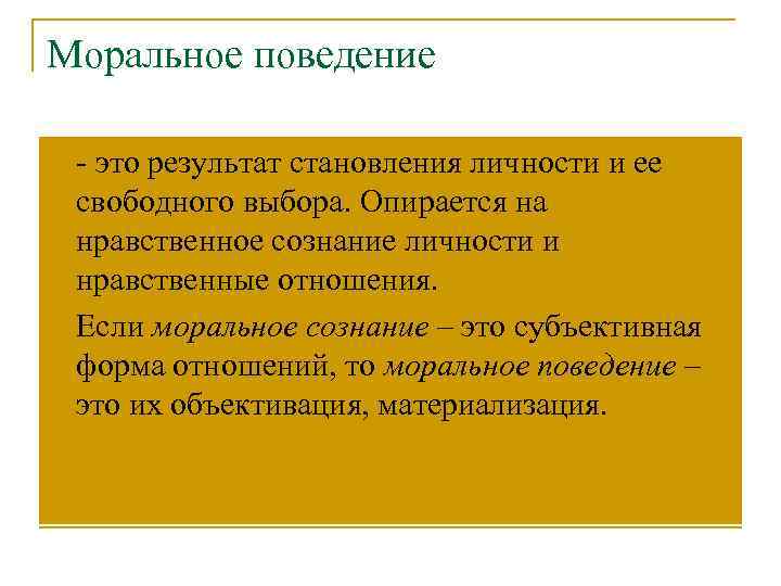 Моральное поведение это в этике. Структура морального поведения. Моральное поведение. Становление морального самосознания. Мораль моральное сознание.