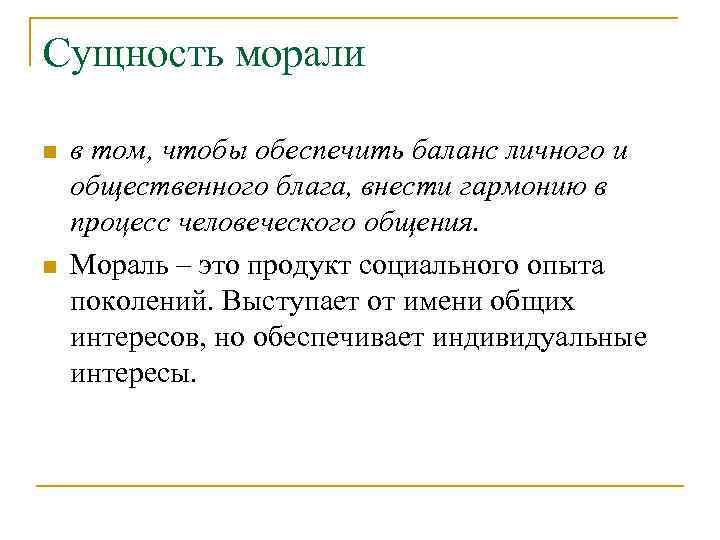 Сущность морали n n в том, чтобы обеспечить баланс личного и общественного блага, внести