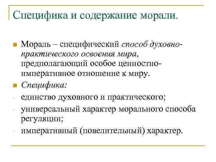 Специфика и содержание морали. n n - Мораль – специфический способ духовнопрактического освоения мира,