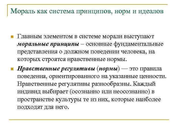 Мораль как система принципов, норм и идеалов n n Главным элементом в системе морали