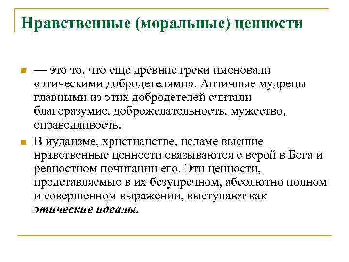 Нравственные (моральные) ценности n n — это то, что еще древние греки именовали «этическими