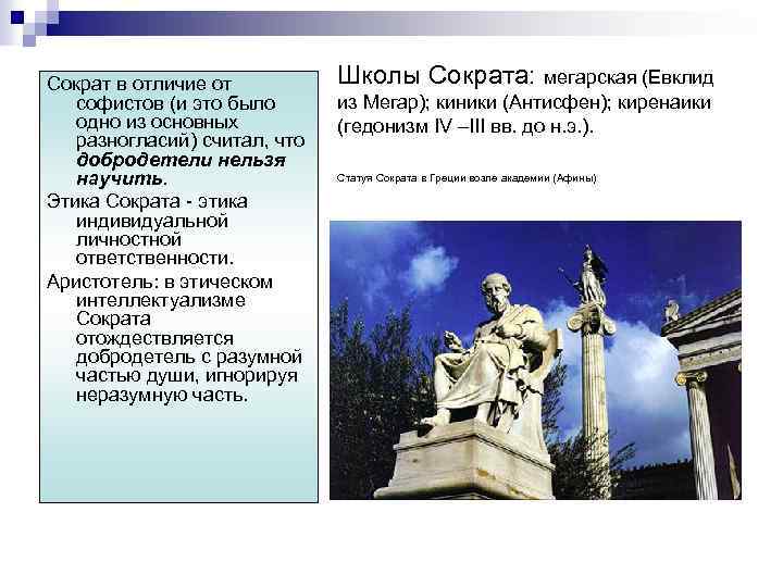 Сократ в отличие от софистов (и это было одно из основных разногласий) считал, что
