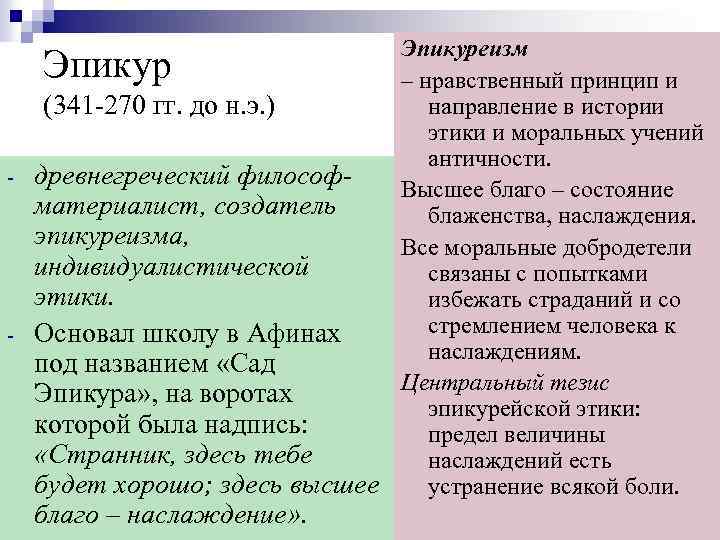 Эпикуреизм – нравственный принцип и (341 -270 гг. до н. э. ) направление в